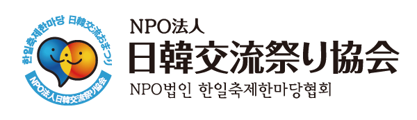 NPO法人日韓交流祭り協会