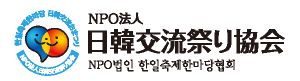 日韓交流祭り協会