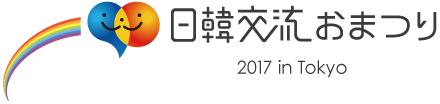 日韓交流おまつり2017