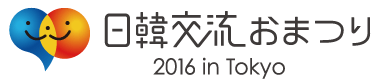 日韓交流おまつり2016