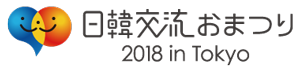 日韓交流おまつり