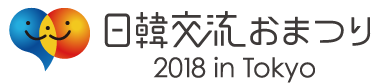 日韓交流おまつり2018