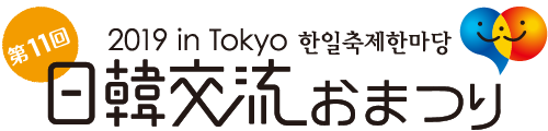 日韓交流おまつり2019