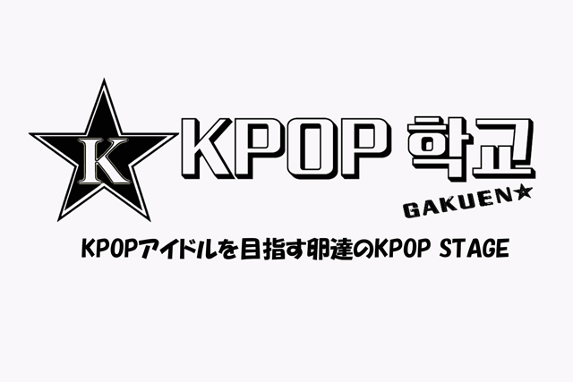 K-POPカバーダンス「KPOP学園」