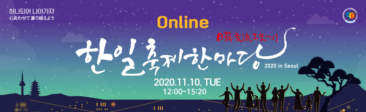 日韓交流おまつり2020 in Seoul