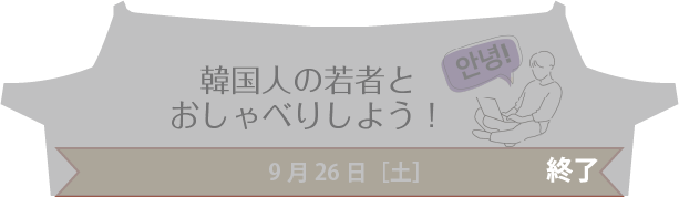 韓国人の若者とおしゃべりしよう！