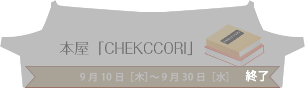 本屋「CHEKCCORI」