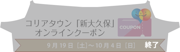 コリアタウン「新大久保」オンラインクーポン