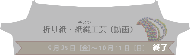 折り紙・紙(チ)縄(スン)工芸（動画)