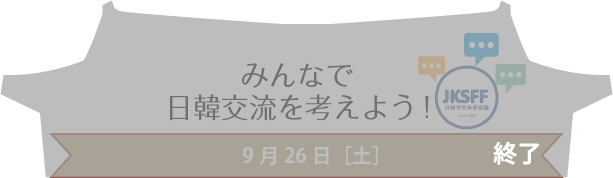 みんなで日韓交流を考えよう