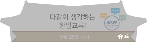 다같이 생각하는 한일교류