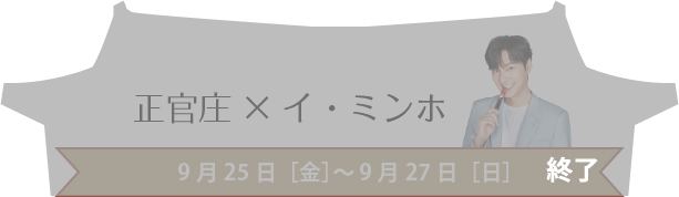 正官庄×イ・ミンホ