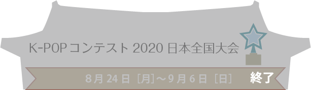 K-POPコンテスト2020日本全国大会