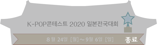 K-POP콘테스트2020 일본전국대회