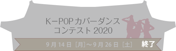 K-POPカバーダンス