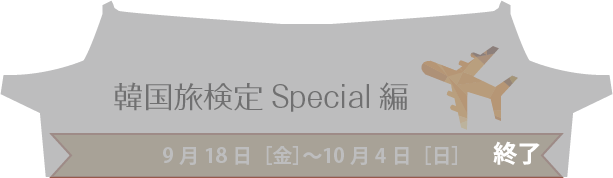 韓国旅検定Special編
