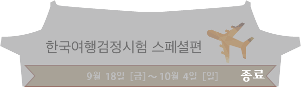 한국여행검정시험 스페셜편