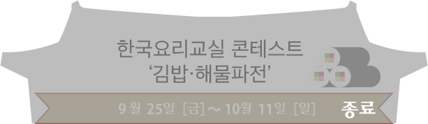 한국요리교실 콘테스트 김밥・해물파전