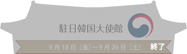 駐日韓国大使館