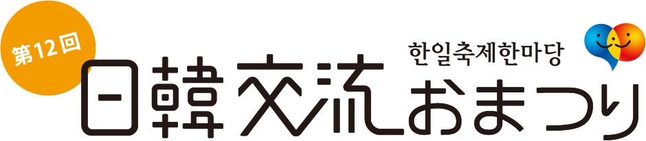 日韓交流おまつり in Tokyo