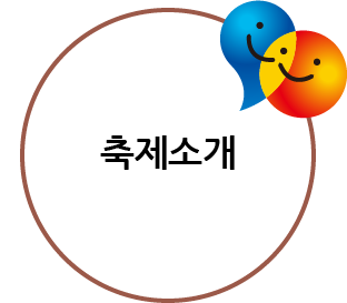 축제소개