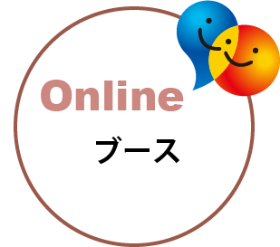 Onlineブース