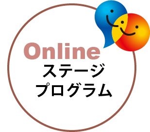 Onlineステージプログラム