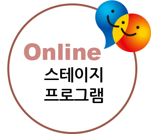 Online스테이지 프로그램