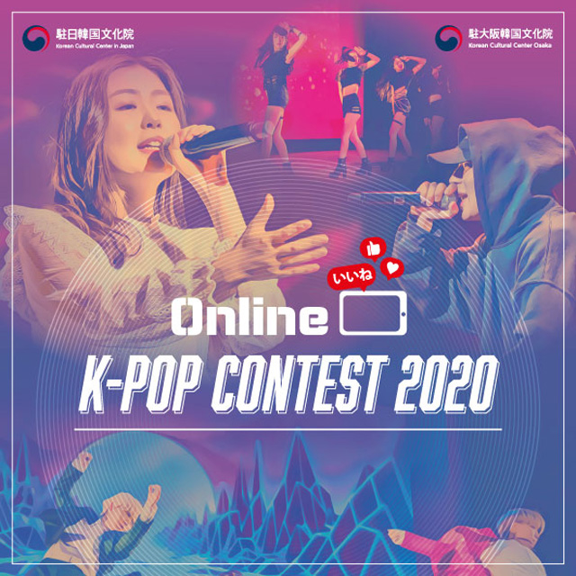 K-POP콘테스트2020 일본전국대회 결과발표