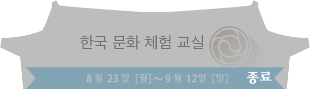한국문화체험
