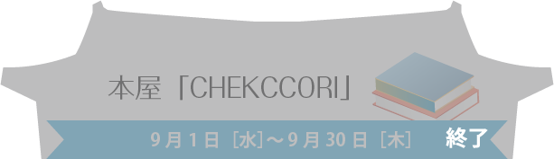 本屋「CHEKCCORI」