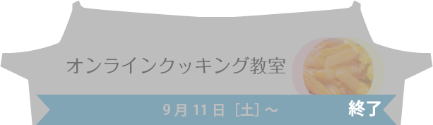 オンラインクッキング教室