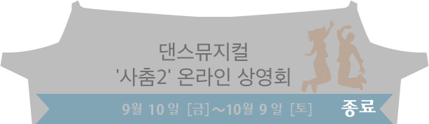 댄스뮤지컬 사춤2 온라인 상영회