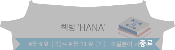 책방HANA