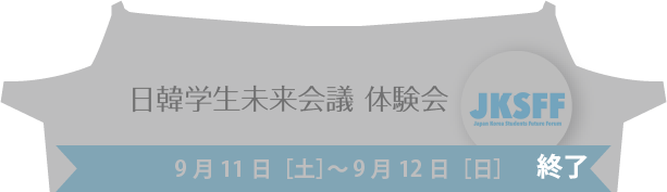 日韓未来会議 体験会