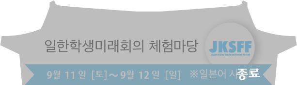 일한학생미래회의 체험마당