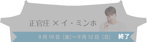 正官庄×イ・ミンホ