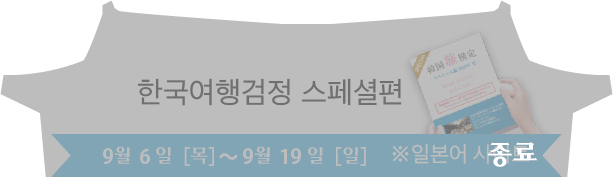 한국여행검정