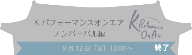 Kパフォーマンスオンエア ノンバーバル編