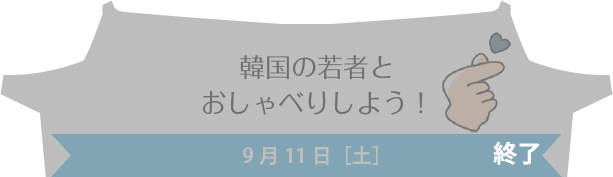 韓国の若者とおしゃべりしよう