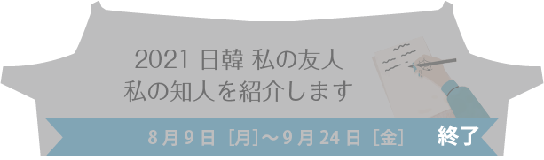 私の友人私の知人を紹介します