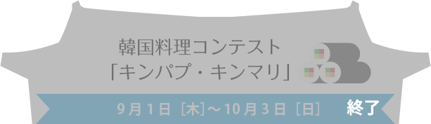 韓国料理コンテスト