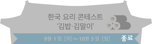 한국 요리 콘테스트