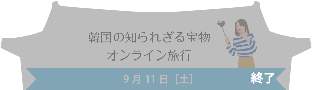 韓国の知られざる宝物～オンライン旅行