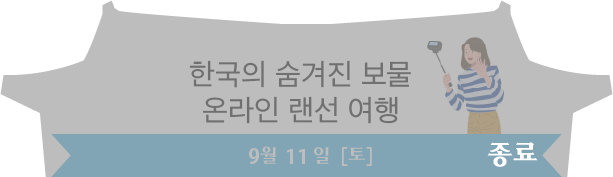 한국의 숨겨진 보물-온라인 랜선 여행