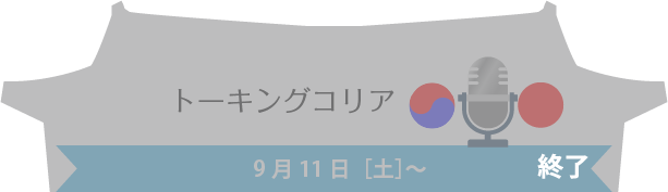 トーキングコリア