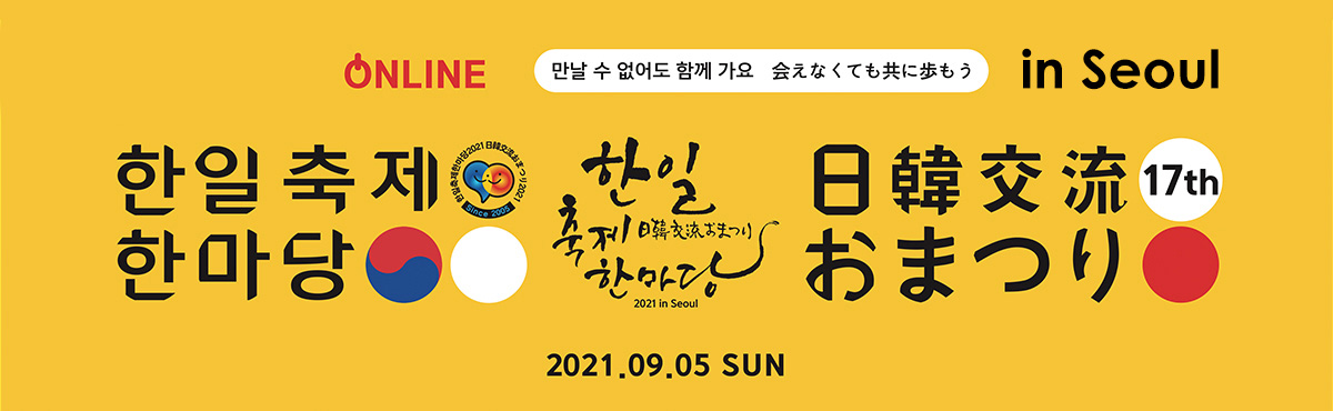 한일축제한마당2021 in Seoul