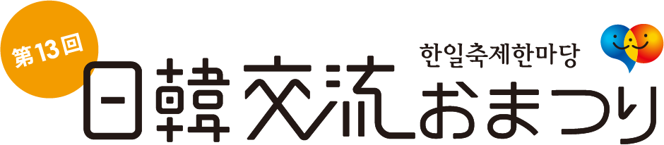 日韓交流おまつり in Tokyo