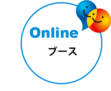 Onlineブース