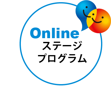 Onlineステージプログラム